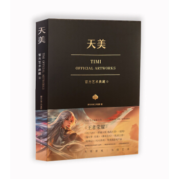 天美官方艺术典藏(TiMi工作室诚意之作:王者荣耀、穿越火线、天天系列等经典游戏大集结)