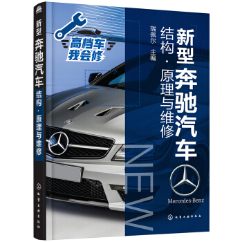 新型奔驰汽车结构·原理与维修