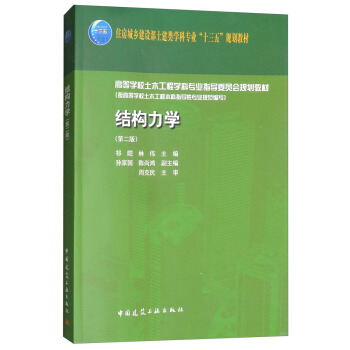 結構力學(第二版)/高等學校土木工程學科專業指導委員會規劃教材