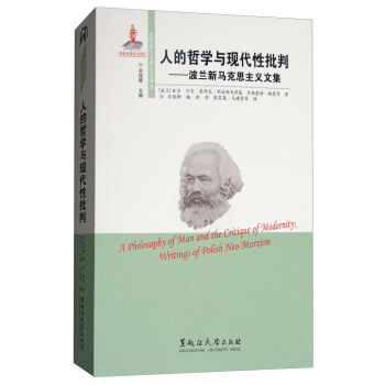 人的哲學與現代性批判：波蘭新馬剋思主義文集/東歐新馬剋思主義譯叢 [A Philosophy of Man and the Critique of Modernity:Writings of Polish Neo-marxism] pdf epub mobi 電子書 下載