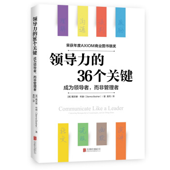 领导力的36个关键（荣获AXIOM年度商业图书银奖！） pdf epub mobi 下载