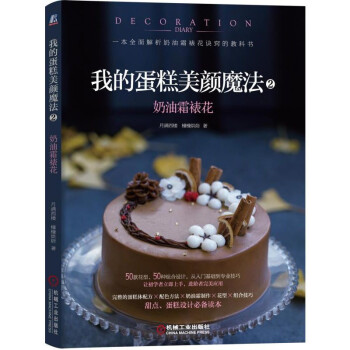 我的蛋糕美顔魔法2:奶油霜裱花