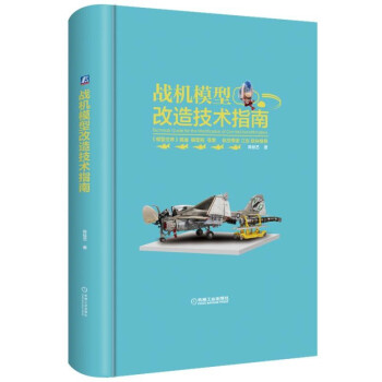 战机模型改造技术指南 pdf epub mobi 下载