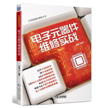 电子元器件维修实战 pdf epub mobi 下载
