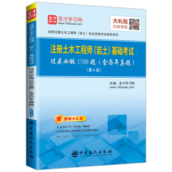 圣才教育:注册土木工程师（岩土）基础考试过关必做1500题（含历年真题）(第4版)（赠送电子书大 pdf epub mobi 下载