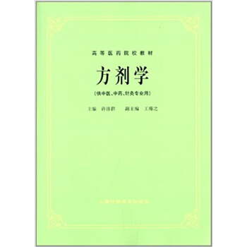方劑學(中醫、中藥、針灸專業用) pdf epub mobi 下载