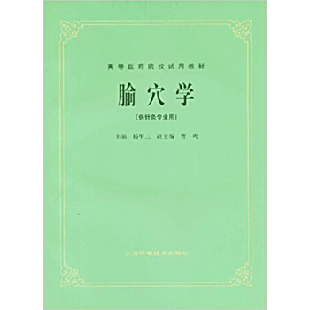 腧穴學 pdf epub mobi 下载