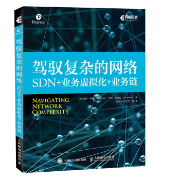 驾驭复杂的网络 SDN+业务虚拟化+业务链 pdf epub mobi 下载
