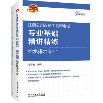 2018注册公用设备工程师 给水排水专业 专业基础 精讲精练+历年真题与模拟试卷(套装共2册)