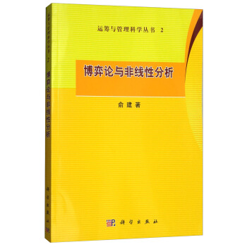 博弈論與非綫性分析