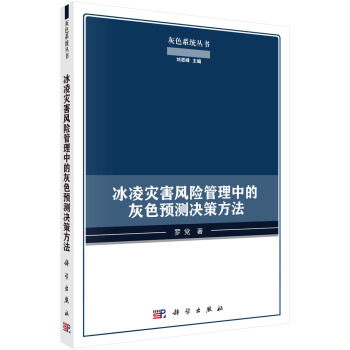 冰淩災害風險管理中的灰色預測決策方法