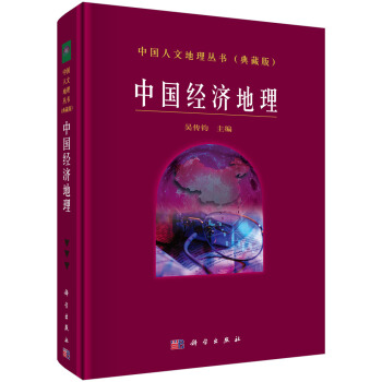 中国经济地理 pdf epub mobi 下载