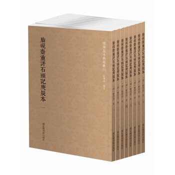 國學基本典籍叢刊：脂硯齋重評石頭記庚辰本（套裝共八冊） pdf epub mobi 下载