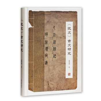 說文 古文研究 pdf epub mobi 下载
