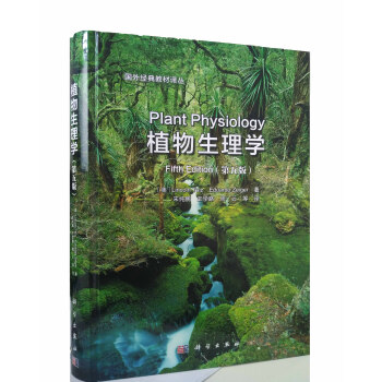 植物生理学（第五版）（中译本） pdf epub mobi 下载