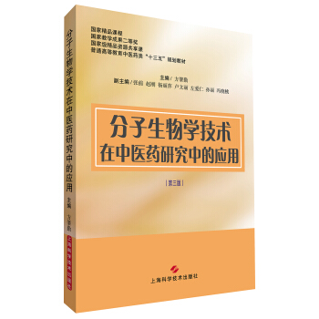 分子生物学技术在中医药研究中的应用（第三版） pdf epub mobi 下载