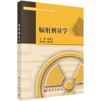 輻射劑量學 pdf epub mobi 下载