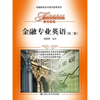 金融專業英語(第二版)/經濟管理類課程教材·金融係列