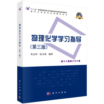 物理化学学习指导（第三版） pdf epub mobi 下载