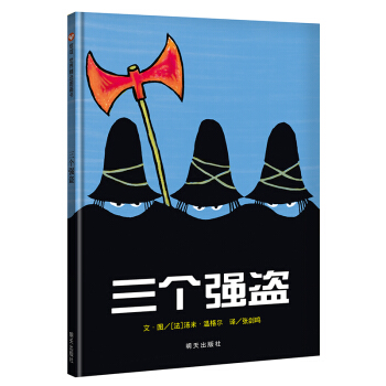 信谊绘本世界精选图画书：三个强盗 [3-6岁] pdf epub mobi 下载