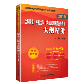 昭昭医考2018全科医生（乡村全科）执业助理医师资格考试大纲精讲 pdf epub mobi 下载