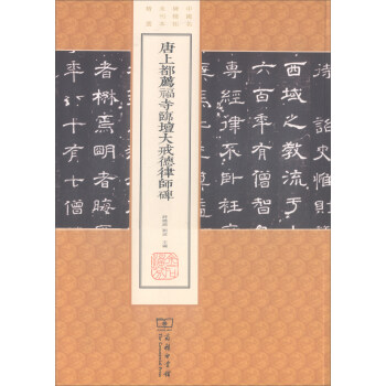唐上都荐福寺临坛大戒德律师碑/中国名碑精拓未刊本精选 pdf epub mobi 电子书 下载