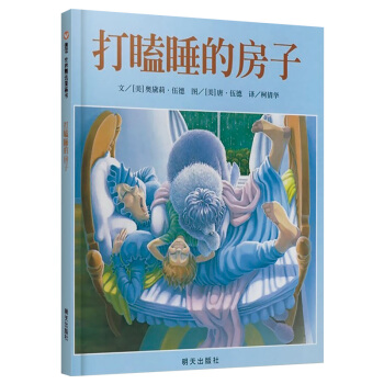 信谊绘本世界精选图画书：打瞌睡的房子 pdf epub mobi 下载