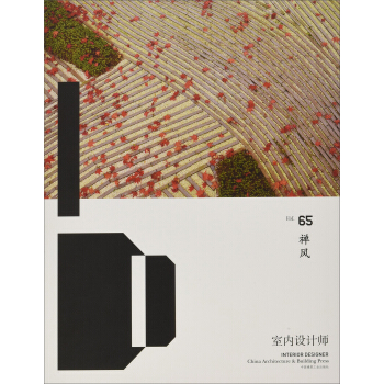 室内设计师65 禅风 [Interior designer vol.65] pdf epub mobi 下载