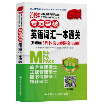 2019年MBA/MPA/MPAcc管理类专业学位联考专项突破 英语词汇一本通关(附朗读)（5周秒杀 pdf epub mobi 下载