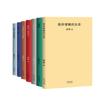韓寒雜文集：雜的文+可愛的洪水猛獸+青春+我所理解的生活+零下一度+就這麼漂來漂去+通稿二零零三（套裝共7冊） pdf epub mobi 下载