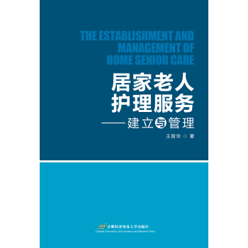 居家老人护理服务——建立与管理 pdf epub mobi 下载