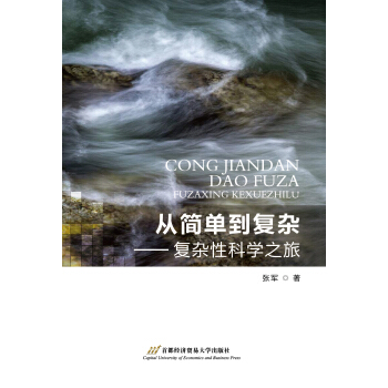 從簡單到復雜——復雜性科學之旅