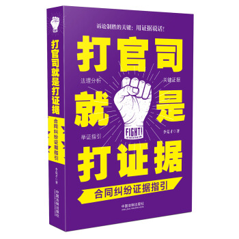 打官司就是打证据：合同纠纷证据指引 pdf epub mobi 下载