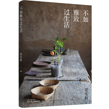不如雅緻過生活 梁實鞦生活美學係列雅緻篇 pdf epub mobi 下载