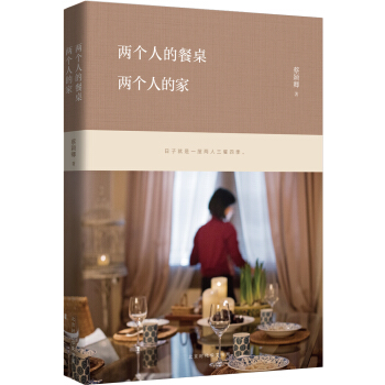 兩個人的餐桌，兩個人的傢 pdf epub mobi 下载