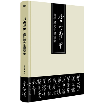 云山万里 南怀瑾先生墨宝集 pdf epub mobi 下载