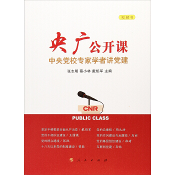 央广公开课:中央党校专家学者讲党建/视频书