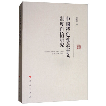 中国特色社会主义制度自信研究 pdf epub mobi 下载