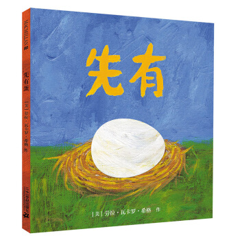 凯迪克银奖作品：麦克米伦世纪绘本 先有蛋 [3-6岁] pdf epub mobi 下载
