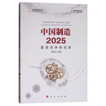 中國製造2025：重塑競爭新優勢/中國宏觀經濟叢書 pdf epub mobi 下载