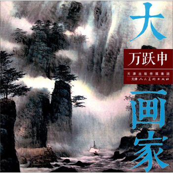 大画家 万跃申 pdf epub mobi 下载