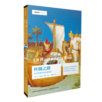 發現之旅 絲綢之路：東方和西方的交流傳奇 pdf epub mobi 下载
