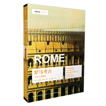 發現之旅 羅馬考古：永恒之城重現 pdf epub mobi 下载