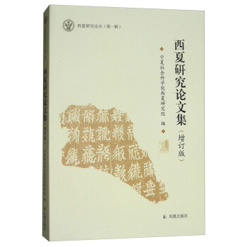 西夏研究論文集（增訂版）/西夏研究論叢 pdf epub mobi 下载