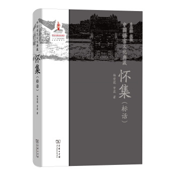 怀集（标话）/中国语言文化典藏 pdf epub mobi 下载