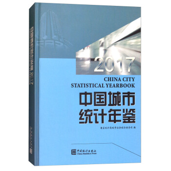 中国城市统计年鉴 2017 [China City Statistical Yearbook] pdf epub mobi 下载