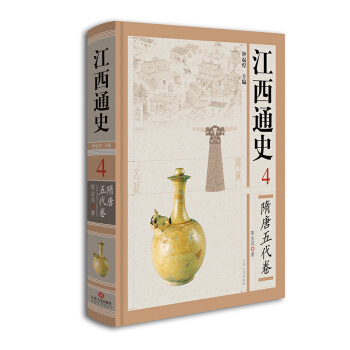 江西通史4：隋唐五代卷 pdf epub mobi 下载