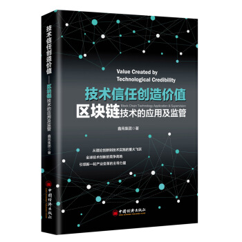 技術信任創造價值：區塊鏈技術的應用及監管 pdf epub mobi 下载