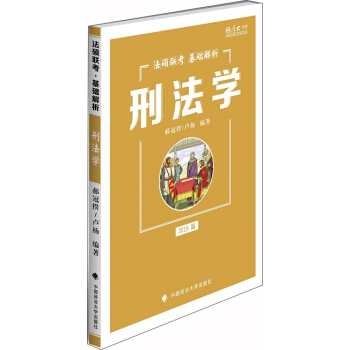 2019法硕联考基础解析：刑法学 pdf epub mobi 电子书 下载