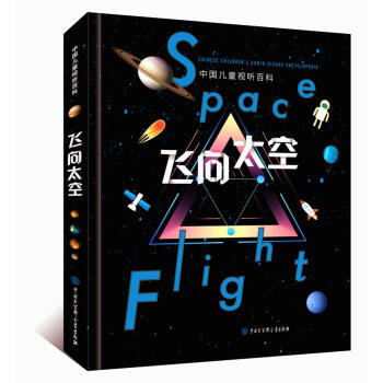 中国儿童视听百科·飞向太空（第二版） pdf epub mobi 下载